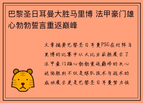 巴黎圣日耳曼大胜马里博 法甲豪门雄心勃勃誓言重返巅峰