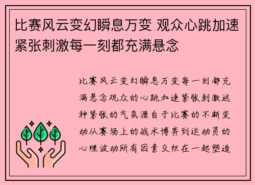 比赛风云变幻瞬息万变 观众心跳加速紧张刺激每一刻都充满悬念