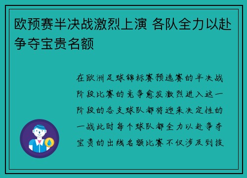 欧预赛半决战激烈上演 各队全力以赴争夺宝贵名额