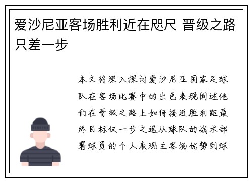 爱沙尼亚客场胜利近在咫尺 晋级之路只差一步