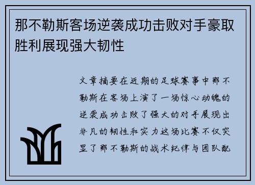 那不勒斯客场逆袭成功击败对手豪取胜利展现强大韧性