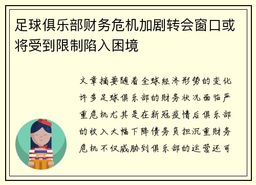 足球俱乐部财务危机加剧转会窗口或将受到限制陷入困境