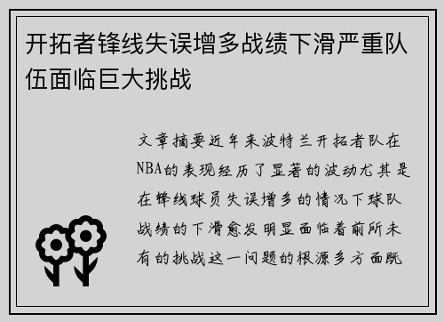 开拓者锋线失误增多战绩下滑严重队伍面临巨大挑战
