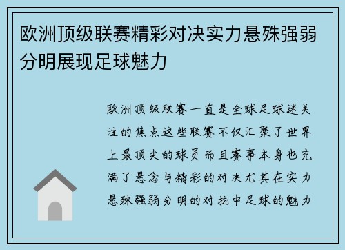 欧洲顶级联赛精彩对决实力悬殊强弱分明展现足球魅力