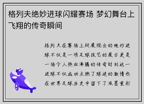 格列夫绝妙进球闪耀赛场 梦幻舞台上飞翔的传奇瞬间