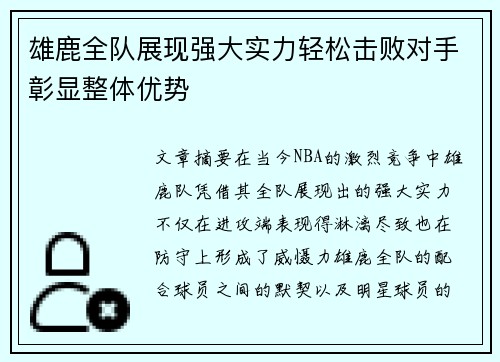 雄鹿全队展现强大实力轻松击败对手彰显整体优势