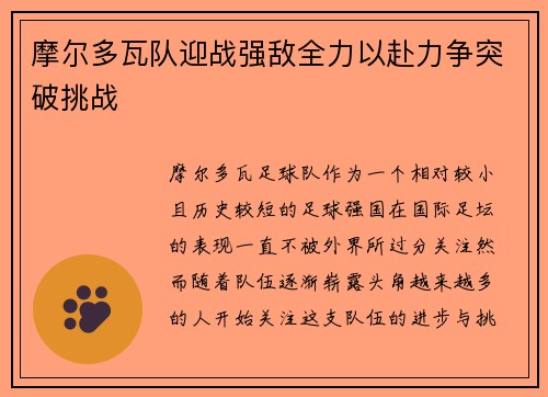摩尔多瓦队迎战强敌全力以赴力争突破挑战