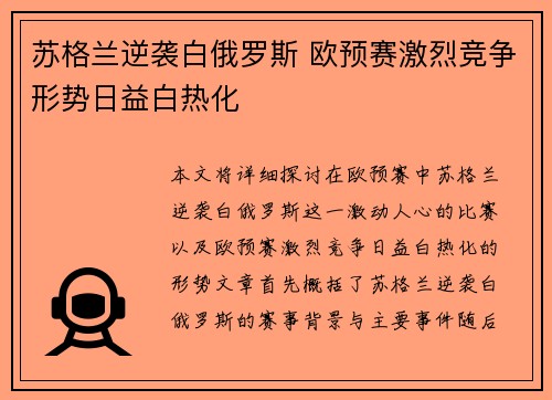 苏格兰逆袭白俄罗斯 欧预赛激烈竞争形势日益白热化