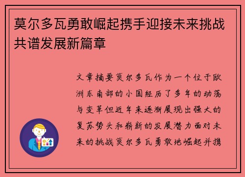 莫尔多瓦勇敢崛起携手迎接未来挑战共谱发展新篇章