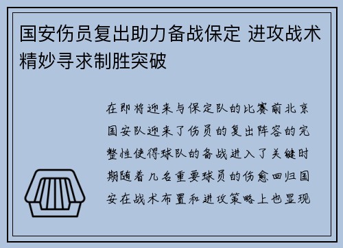 国安伤员复出助力备战保定 进攻战术精妙寻求制胜突破