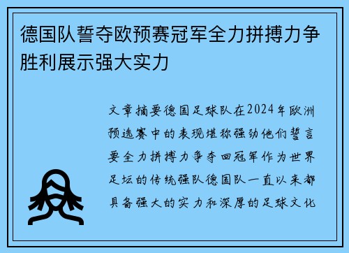 德国队誓夺欧预赛冠军全力拼搏力争胜利展示强大实力