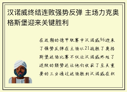 汉诺威终结连败强势反弹 主场力克奥格斯堡迎来关键胜利