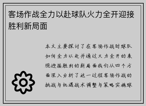 客场作战全力以赴球队火力全开迎接胜利新局面