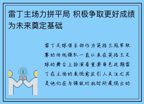 雷丁主场力拼平局 积极争取更好成绩为未来奠定基础