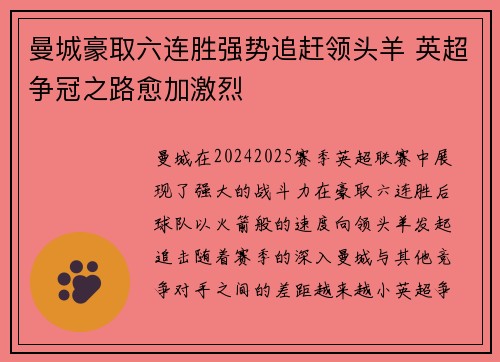 曼城豪取六连胜强势追赶领头羊 英超争冠之路愈加激烈