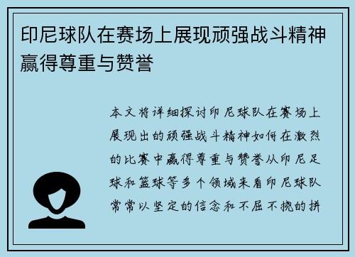 印尼球队在赛场上展现顽强战斗精神赢得尊重与赞誉