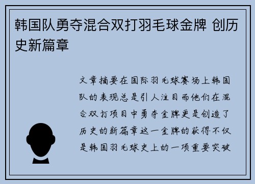 韩国队勇夺混合双打羽毛球金牌 创历史新篇章
