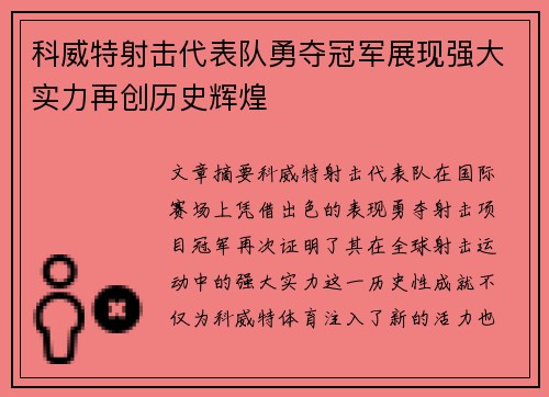 科威特射击代表队勇夺冠军展现强大实力再创历史辉煌