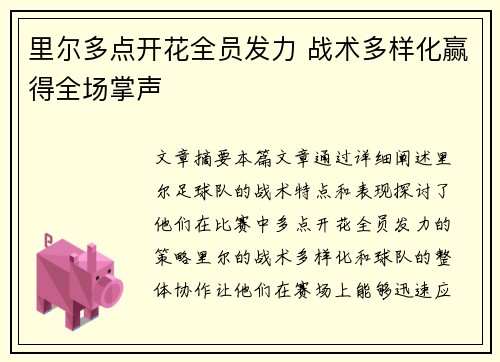 里尔多点开花全员发力 战术多样化赢得全场掌声