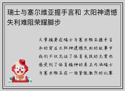 瑞士与塞尔维亚握手言和 太阳神遗憾失利难阻荣耀脚步