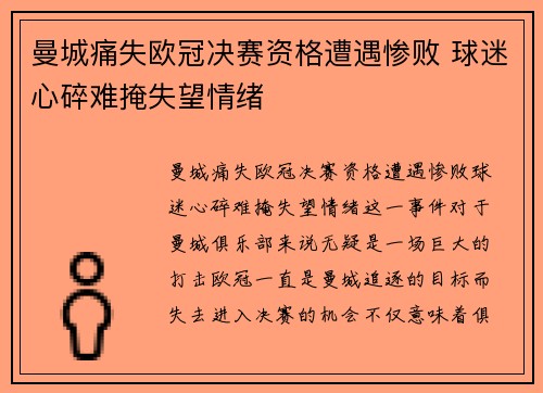 曼城痛失欧冠决赛资格遭遇惨败 球迷心碎难掩失望情绪