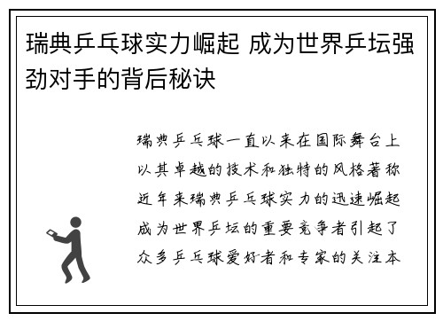 瑞典乒乓球实力崛起 成为世界乒坛强劲对手的背后秘诀