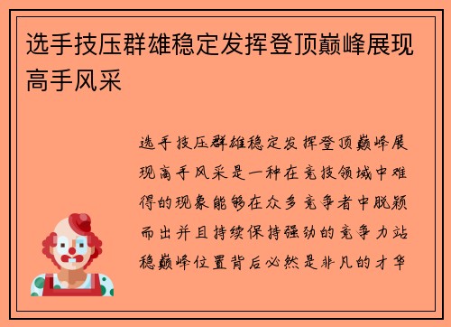 选手技压群雄稳定发挥登顶巅峰展现高手风采