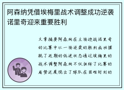 阿森纳凭借埃梅里战术调整成功逆袭诺里奇迎来重要胜利