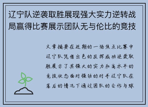 辽宁队逆袭取胜展现强大实力逆转战局赢得比赛展示团队无与伦比的竞技状态