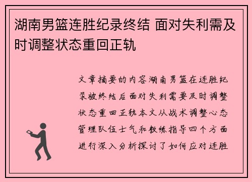湖南男篮连胜纪录终结 面对失利需及时调整状态重回正轨