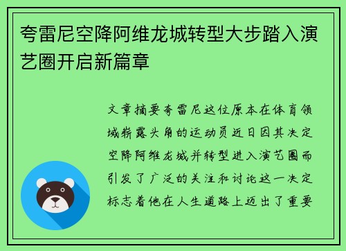 夸雷尼空降阿维龙城转型大步踏入演艺圈开启新篇章