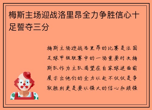 梅斯主场迎战洛里昂全力争胜信心十足誓夺三分