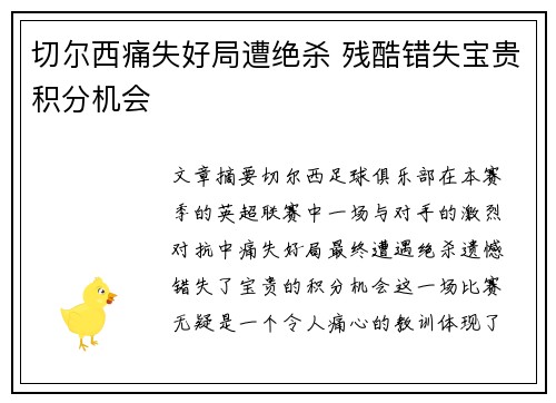切尔西痛失好局遭绝杀 残酷错失宝贵积分机会