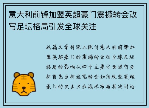 意大利前锋加盟英超豪门震撼转会改写足坛格局引发全球关注