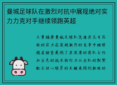 曼城足球队在激烈对抗中展现绝对实力力克对手继续领跑英超