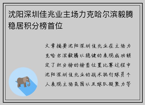 沈阳深圳佳兆业主场力克哈尔滨毅腾稳居积分榜首位