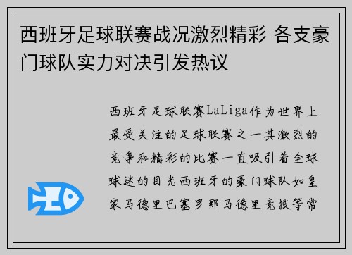 西班牙足球联赛战况激烈精彩 各支豪门球队实力对决引发热议