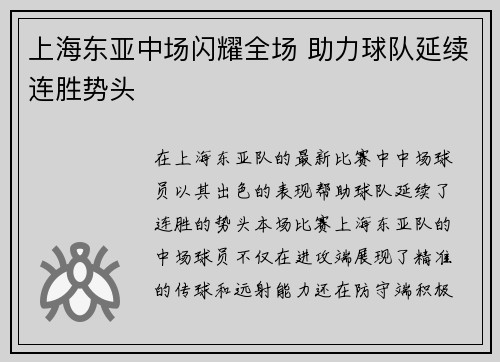 上海东亚中场闪耀全场 助力球队延续连胜势头