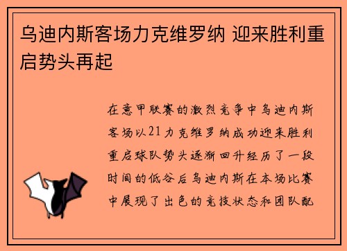 乌迪内斯客场力克维罗纳 迎来胜利重启势头再起