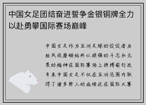 中国女足团结奋进誓争金银铜牌全力以赴勇攀国际赛场巅峰