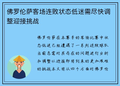 佛罗伦萨客场连败状态低迷需尽快调整迎接挑战