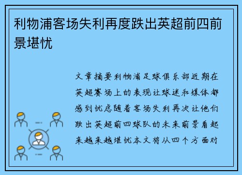 利物浦客场失利再度跌出英超前四前景堪忧