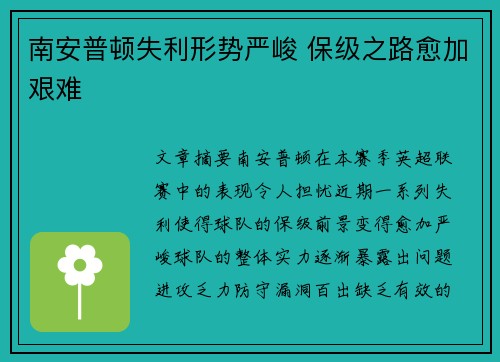 南安普顿失利形势严峻 保级之路愈加艰难