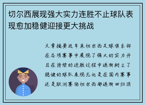切尔西展现强大实力连胜不止球队表现愈加稳健迎接更大挑战