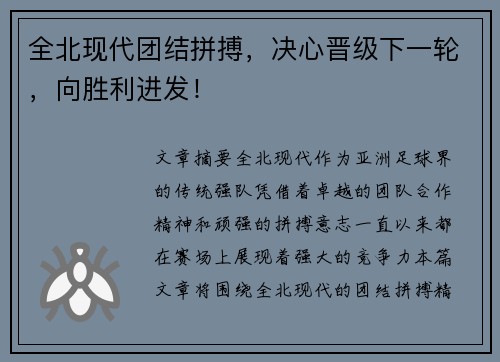 全北现代团结拼搏，决心晋级下一轮，向胜利进发！