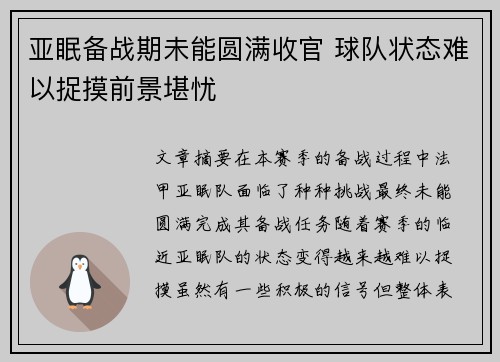 亚眠备战期未能圆满收官 球队状态难以捉摸前景堪忧