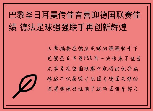 巴黎圣日耳曼传佳音喜迎德国联赛佳绩 德法足球强强联手再创新辉煌