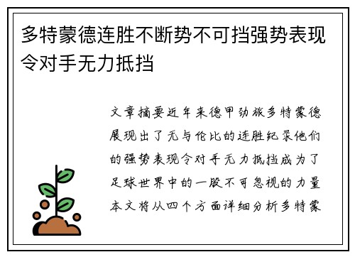 多特蒙德连胜不断势不可挡强势表现令对手无力抵挡
