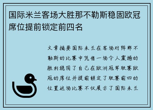 国际米兰客场大胜那不勒斯稳固欧冠席位提前锁定前四名