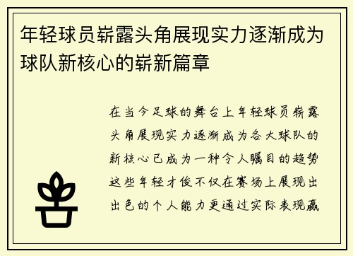年轻球员崭露头角展现实力逐渐成为球队新核心的崭新篇章
